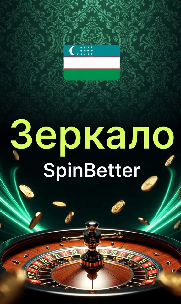 Зеркало SpinBetter — запасной адрес для входа в наше казино